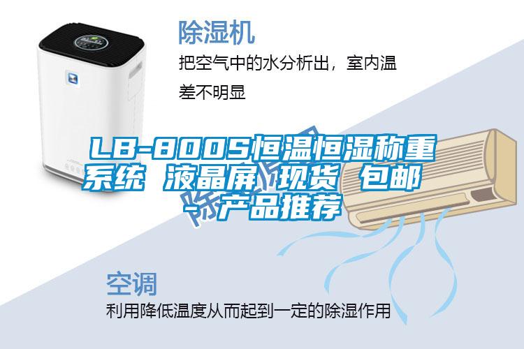 LB-800S恒溫恒濕稱(chēng)重系統 液晶屏 現貨 包郵 - 產(chǎn)品推薦