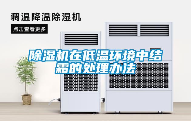 除濕機在低溫環(huán)境中結霜的處理辦法