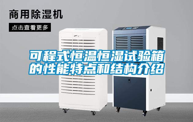 可程式恒溫恒濕試驗箱的性能特點(diǎn)和結構介紹