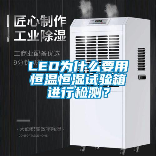 LED為什么要用恒溫恒濕試驗箱進(jìn)行檢測？