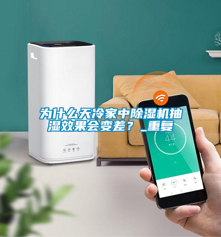 為什么天冷家中除濕機抽濕效果會(huì )變差？_重復