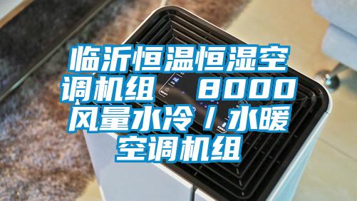 臨沂恒溫恒濕空調機組  8000風(fēng)量水冷／水暖空調機組