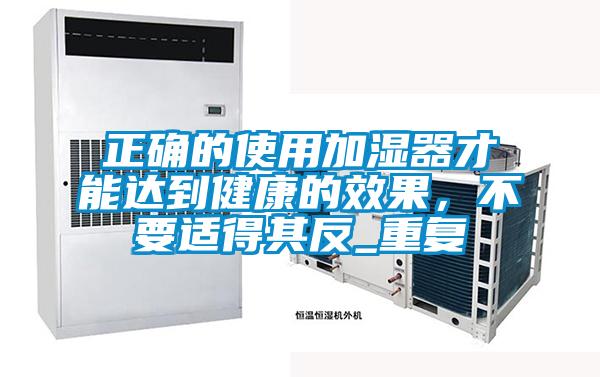 正確的使用加濕器才能達到健康的效果，不要適得其反_重復