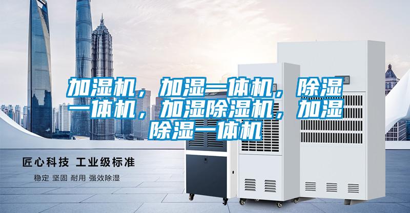 加濕機，加濕一體機，除濕一體機，加濕除濕機，加濕除濕一體機