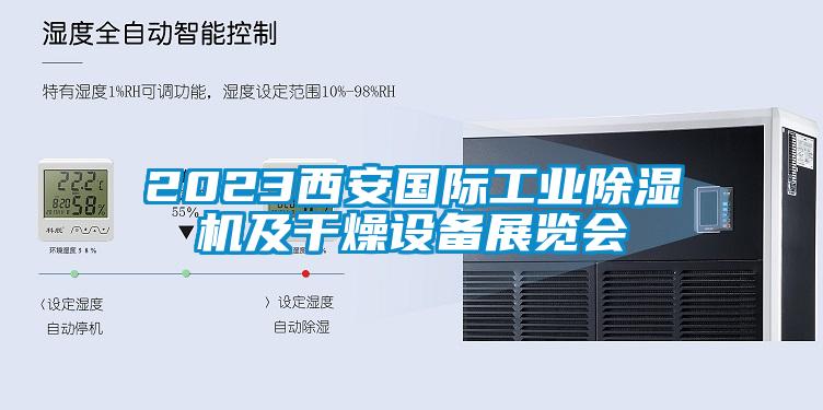 2023西安國際工業(yè)除濕機及干燥設備展覽會(huì )