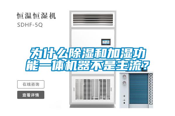 為什么除濕和加濕功能一體機器不是主流？