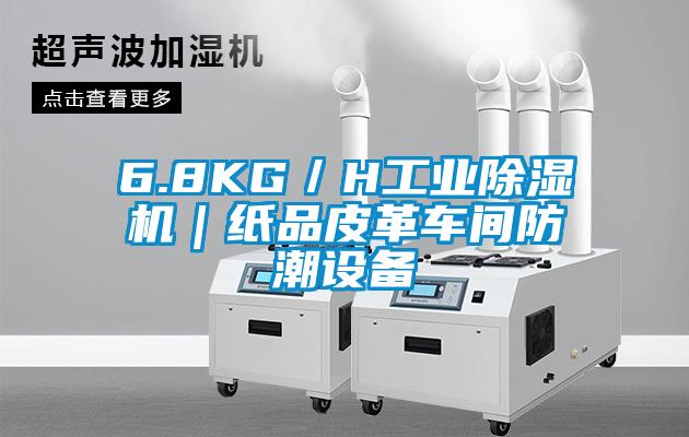 6.8KG／H工業(yè)除濕機｜紙品皮革車(chē)間防潮設備