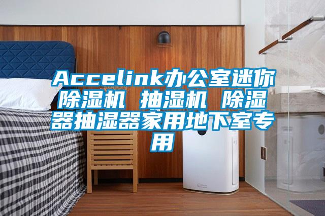 Accelink辦公室迷你除濕機 抽濕機 除濕器抽濕器家用地下室專(zhuān)用