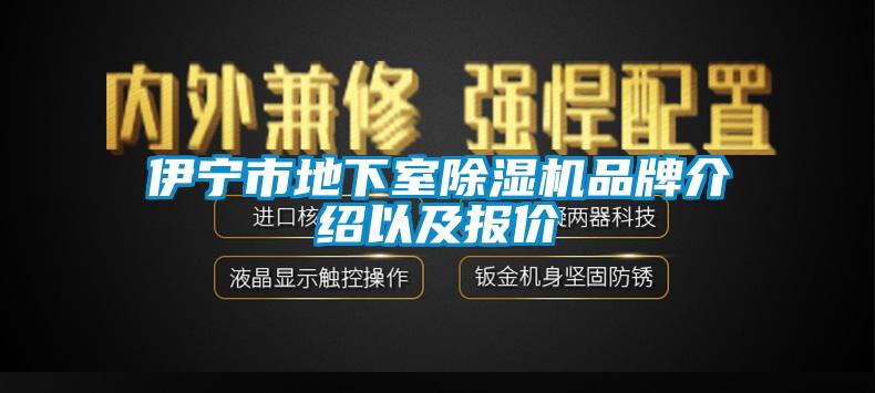 伊寧市地下室除濕機品牌介紹以及報價(jià)