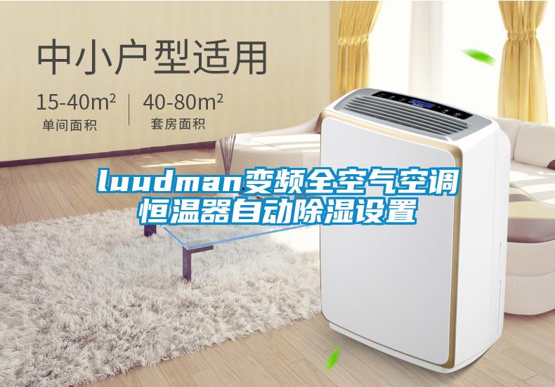 luudman變頻全空氣空調恒溫器自動(dòng)除濕設置