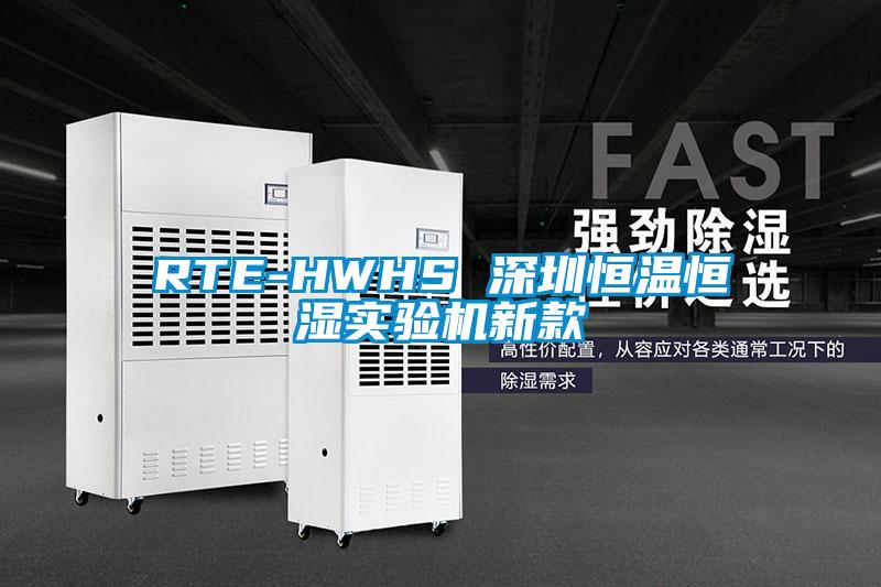 RTE-HWHS 深圳恒溫恒濕實(shí)驗機新款