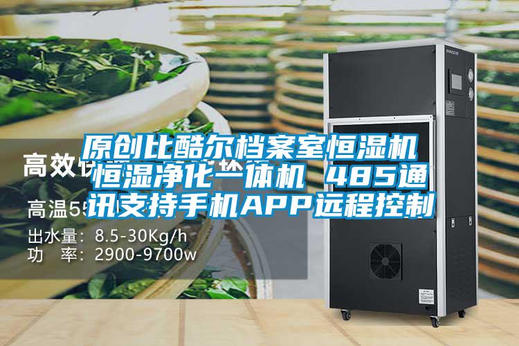 原創(chuàng  )比酷爾檔案室恒濕機 恒濕凈化一體機 485通訊支持手機APP遠程控制