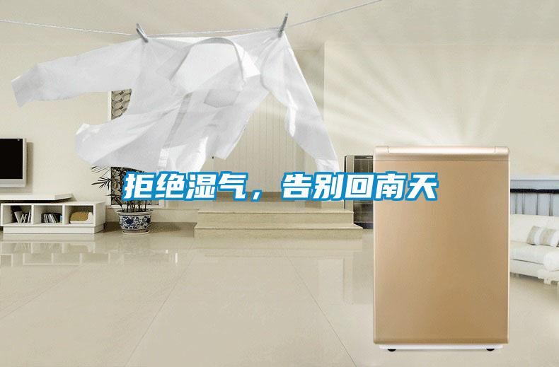 拒絕濕氣，告別回南天