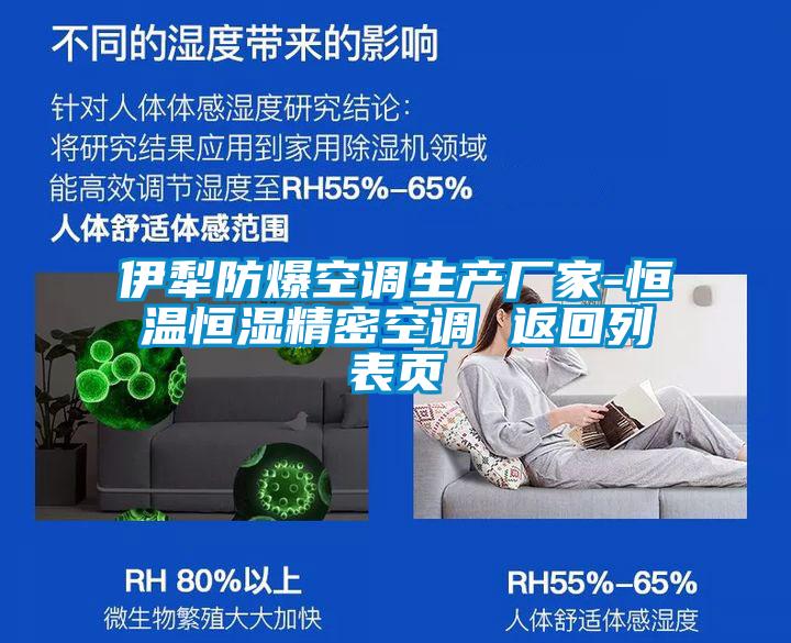 伊犁防爆空調生產(chǎn)廠(chǎng)家-恒溫恒濕精密空調 返回列表頁(yè)