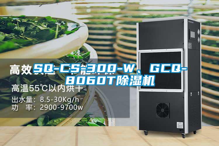 SQ-CS-300-W、GCQ-8060T除濕機