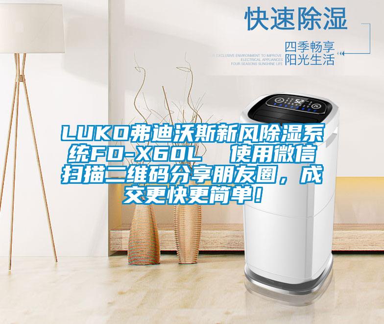 LUKO弗迪沃斯新風(fēng)除濕系統FD-X60L  使用微信掃描二維碼分享朋友圈，成交更快更簡(jiǎn)單！