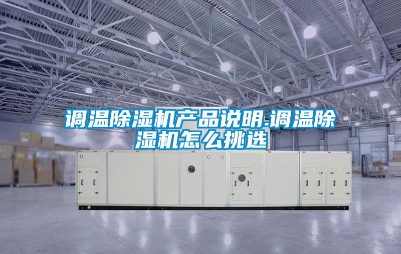 調溫除濕機產(chǎn)品說(shuō)明.調溫除濕機怎么挑選