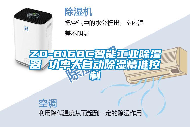 ZD-8168C智能工業(yè)除濕器 功率大自動(dòng)除濕精準控制