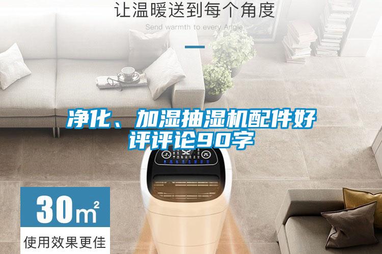 凈化、加濕抽濕機配件好評評論90字