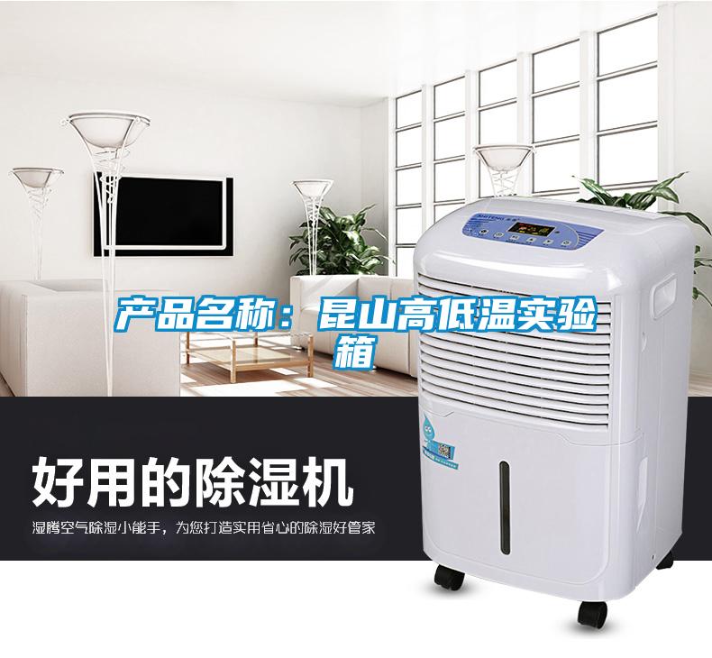 產(chǎn)品名稱(chēng)：昆山高低溫實(shí)驗箱