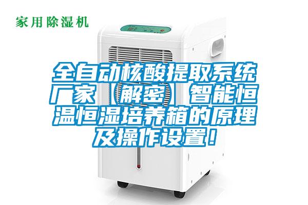 全自動(dòng)核酸提取系統廠(chǎng)家【解密】智能恒溫恒濕培養箱的原理及操作設置！