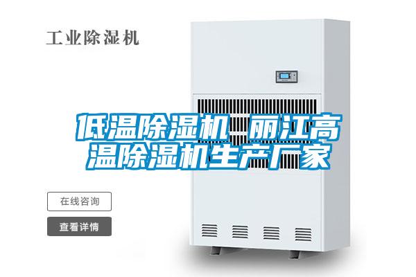 低溫除濕機 麗江高溫除濕機生產(chǎn)廠(chǎng)家