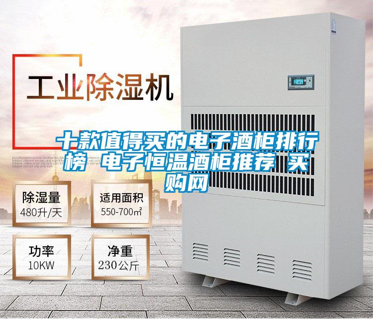 十款值得買(mǎi)的電子酒柜排行榜 電子恒溫酒柜推薦→買(mǎi)購網(wǎng)