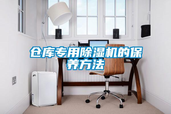 倉庫專(zhuān)用除濕機的保養方法