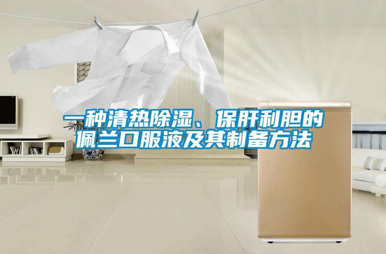 一種清熱除濕、保肝利膽的佩蘭口服液及其制備方法