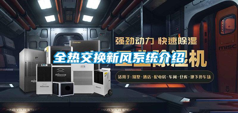 全熱交換新風(fēng)系統介紹