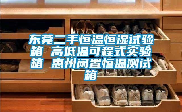 東莞二手恒溫恒濕試驗箱 高低溫可程式實(shí)驗箱 惠州閑置恒溫測試箱