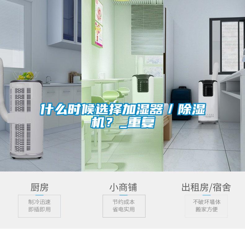什么時(shí)候選擇加濕器／除濕機？_重復