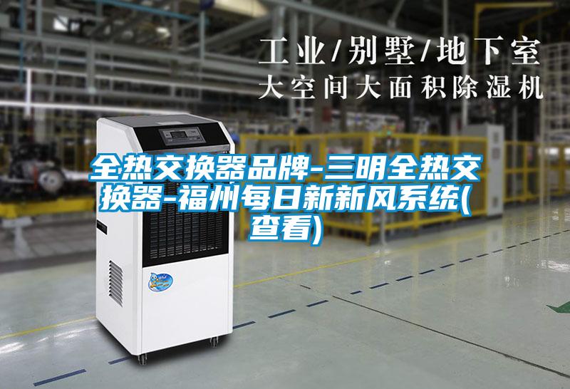 全熱交換器品牌-三明全熱交換器-福州每日新新風(fēng)系統(查看)
