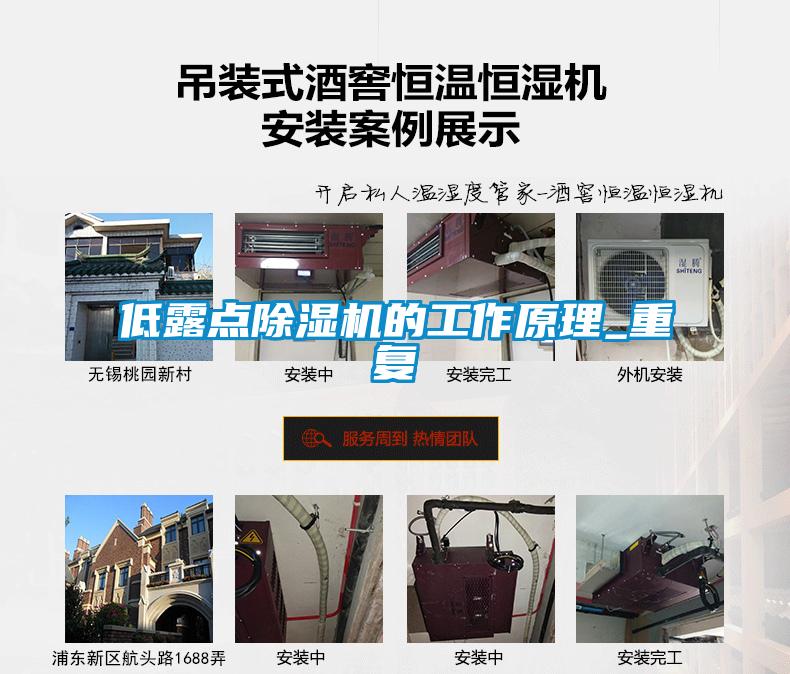 低露點(diǎn)除濕機的工作原理_重復