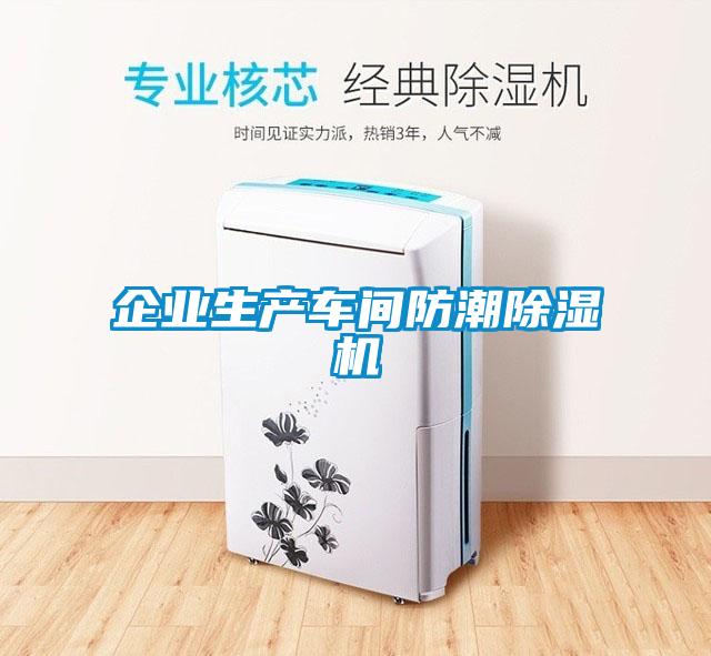 企業(yè)生產(chǎn)車(chē)間防潮除濕機