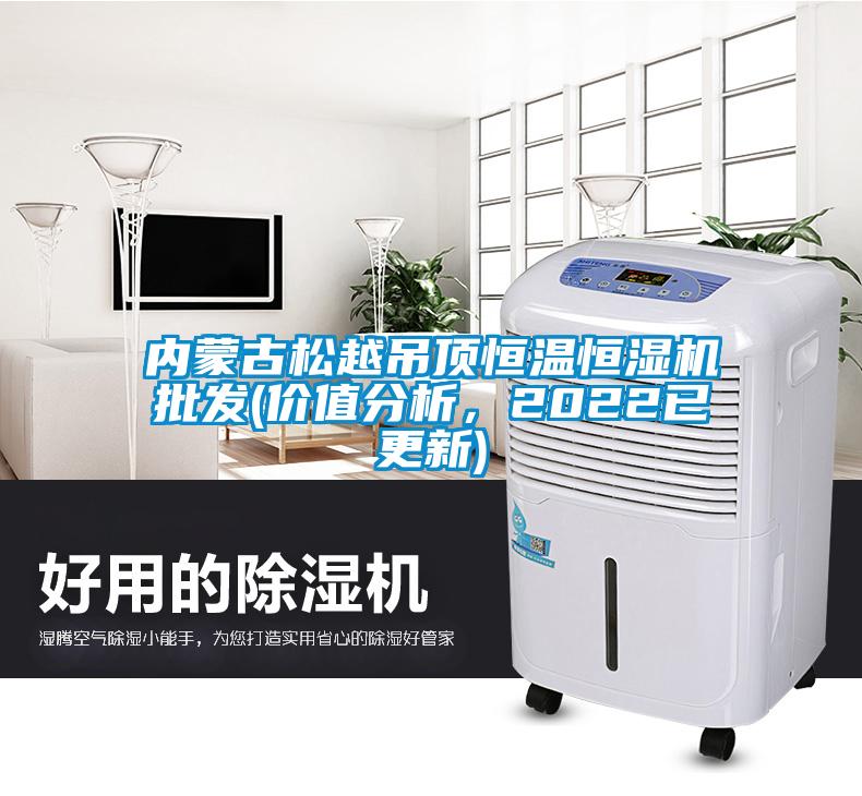 內蒙古松越吊頂恒溫恒濕機批發(fā)(價(jià)值分析，2022已更新)