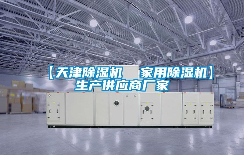 【天津除濕機  家用除濕機】生產(chǎn)供應商廠(chǎng)家