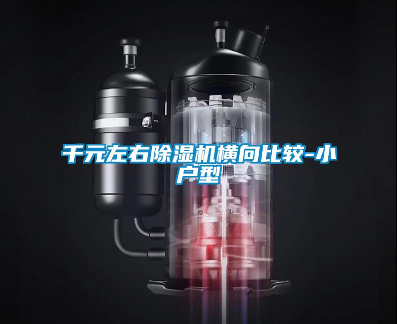 千元左右除濕機橫向比較-小戶(hù)型