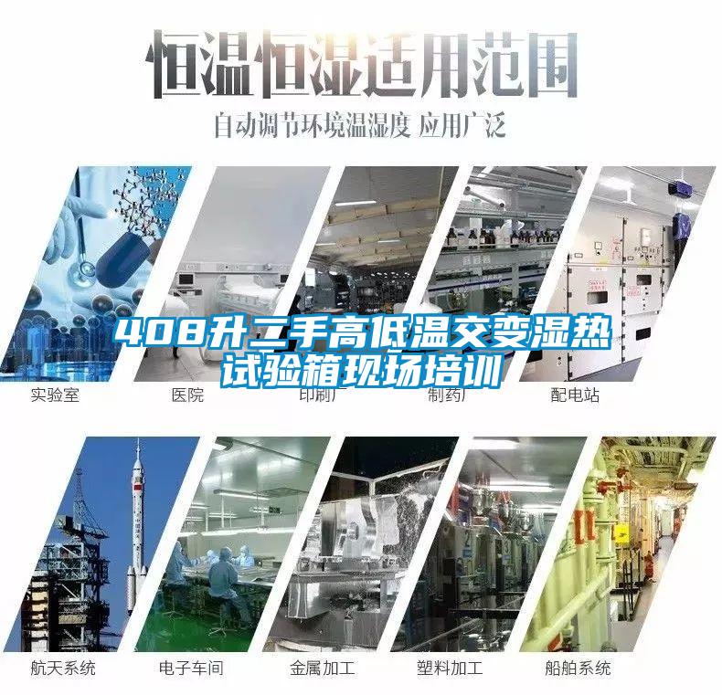 408升二手高低溫交變濕熱試驗箱現場(chǎng)培訓
