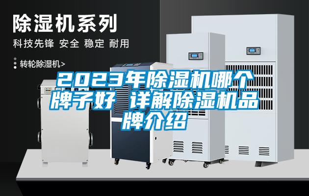 2023年除濕機哪個(gè)牌子好 詳解除濕機品牌介紹
