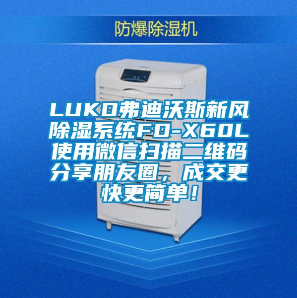 LUKO弗迪沃斯新風(fēng)除濕系統FD-X60L使用微信掃描二維碼分享朋友圈，成交更快更簡(jiǎn)單！