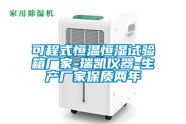 可程式恒溫恒濕試驗箱廠(chǎng)家-瑞凱儀器-生產(chǎn)廠(chǎng)家保質(zhì)兩年