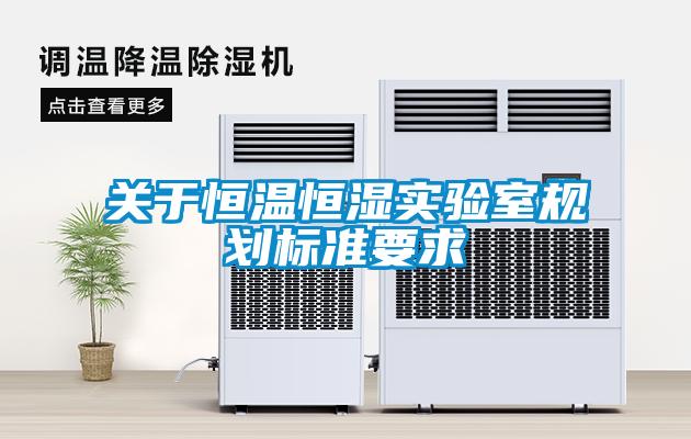 關(guān)于恒溫恒濕實(shí)驗室規劃標準要求