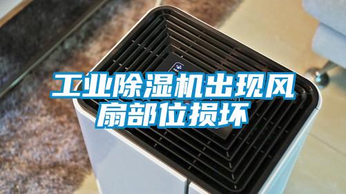 工業(yè)除濕機出現風(fēng)扇部位損壞