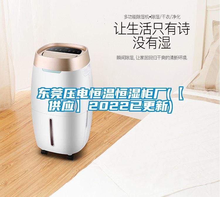 東莞壓電恒溫恒濕柜廠(chǎng)(【供應】2022已更新)