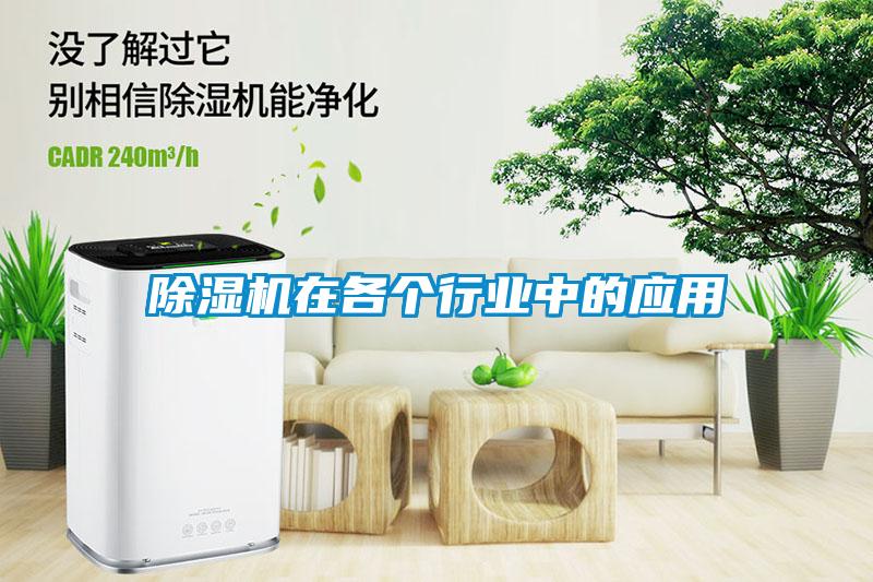 除濕機在各個(gè)行業(yè)中的應用