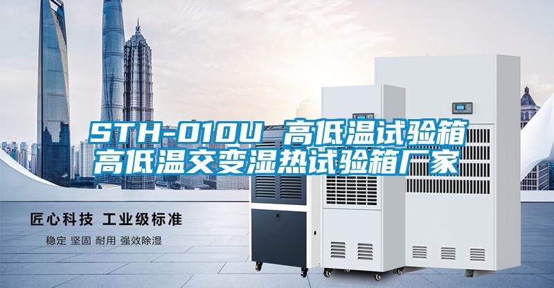 STH-010U 高低溫試驗箱高低溫交變濕熱試驗箱廠(chǎng)家