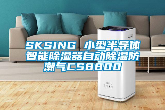 SKSING 小型半導體智能除濕器自動(dòng)除濕防潮氣CS8800