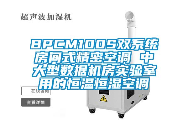 BPCM100S雙系統房間式精密空調 中大型數據機房實(shí)驗室用的恒溫恒濕空調