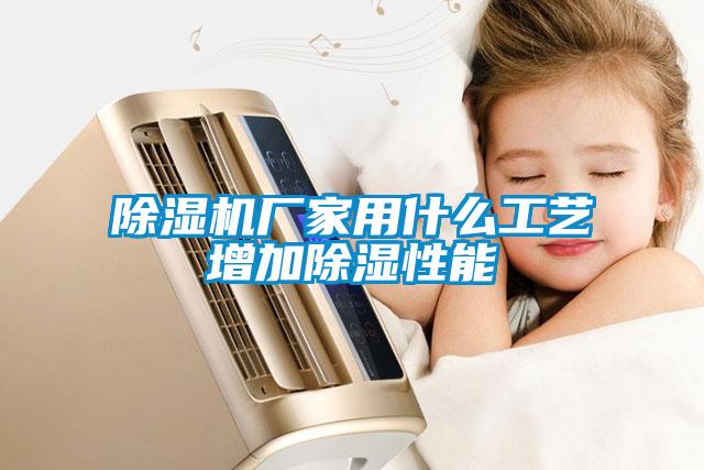 除濕機廠(chǎng)家用什么工藝增加除濕性能